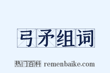 弓矛组词是什么意思的图片